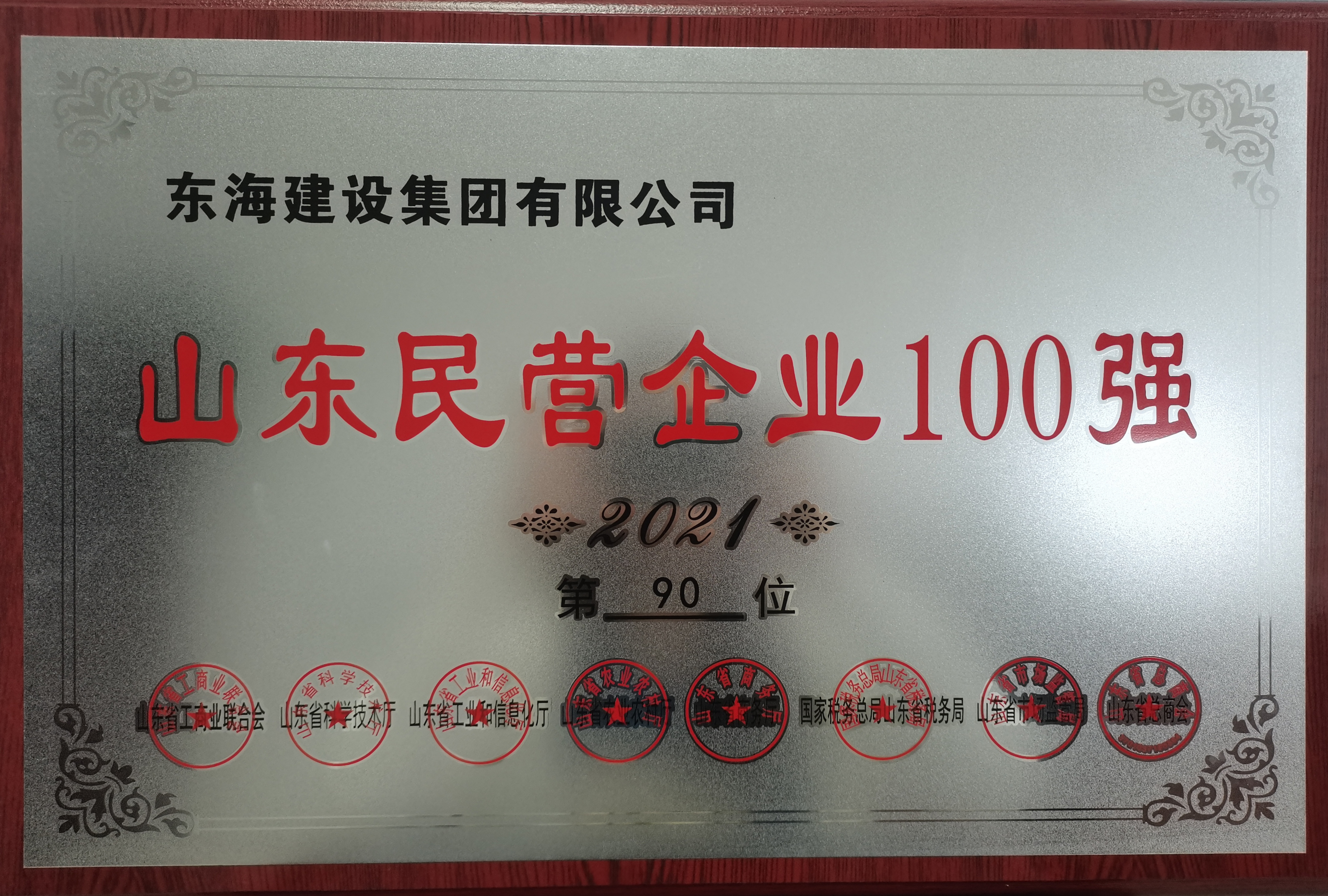 山東民營企業(yè)100強(qiáng)
